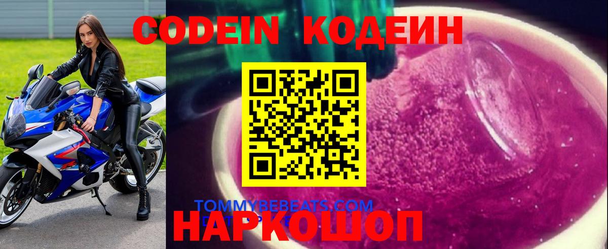 Кодеин Purple Drank  Вход с VPN  Иваново 